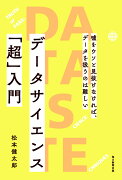 データサイエンス「超」入門