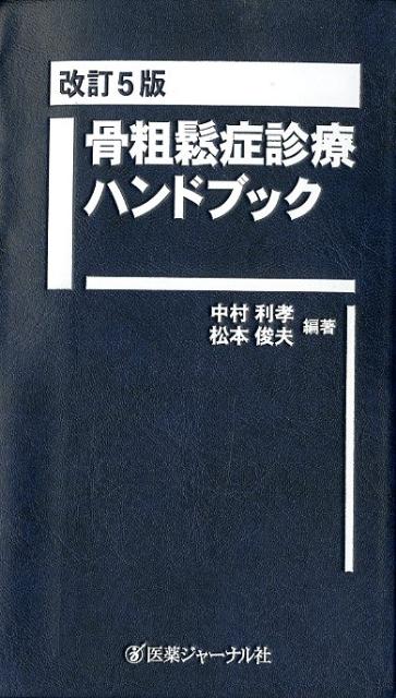 骨粗鬆症診療ハンドブック　改訂5版