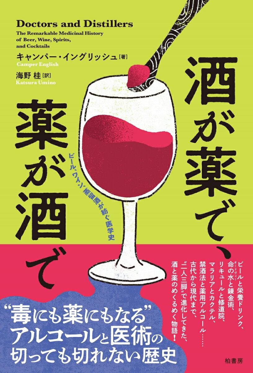 酒が薬で 薬が酒で ビール ワイン 蒸留酒が紡ぐ医学史 [ キャンパー イングリッシュ ]