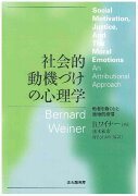 社会的動機づけの心理学
