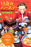 おれのバトル・デイズ　10月7日伊地知一秋