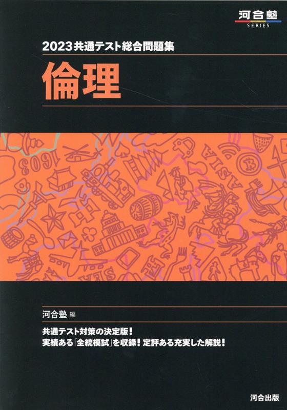 2023共通テスト総合問題集　倫理