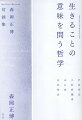 「生まれてこないほうが良かった」と言われたとき、あなたは何を語ることができるだろうか。反出生主義はほんとうに自殺を導かないのか？加害者であることは引き受けられるのか？日本語で哲学することは可能か？対話によって開かれる哲学とはどういうものか？-気鋭の論者とともに、生きることの深淵を覗き込む。現代における重要テーマをめぐって重ねてきた言葉たちを結晶化した対談集。