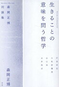 生きることの意味を問う哲学