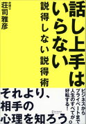 話し上手はいらない　説得しない説得術