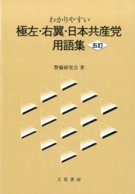 わかりやすい極左・右翼・日本共産党用語集5訂 [ 警備研究会 ]