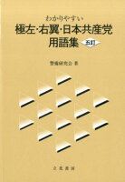 わかりやすい極左・右翼・日本共産党用語集5訂