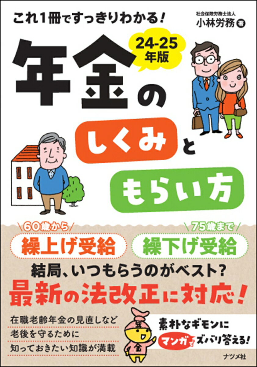 ６０歳から繰上げ受給、７５歳まで繰下げ受給。結局、いつもらうのがベスト？最新の法改正に対応！在職老齢年金の見直しなど老後を守るために知っておきたい知識が満載。素朴なギモンにマンガでズバリ答える！