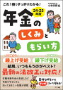 これ1冊ですっきりわかる！年金のしくみともらい方　24-25年版 [ 小林労務 