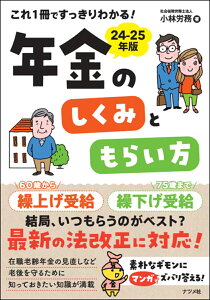 これ1冊ですっきりわかる！年金のしくみともらい方　24-25年版 [ 小林労務 ]