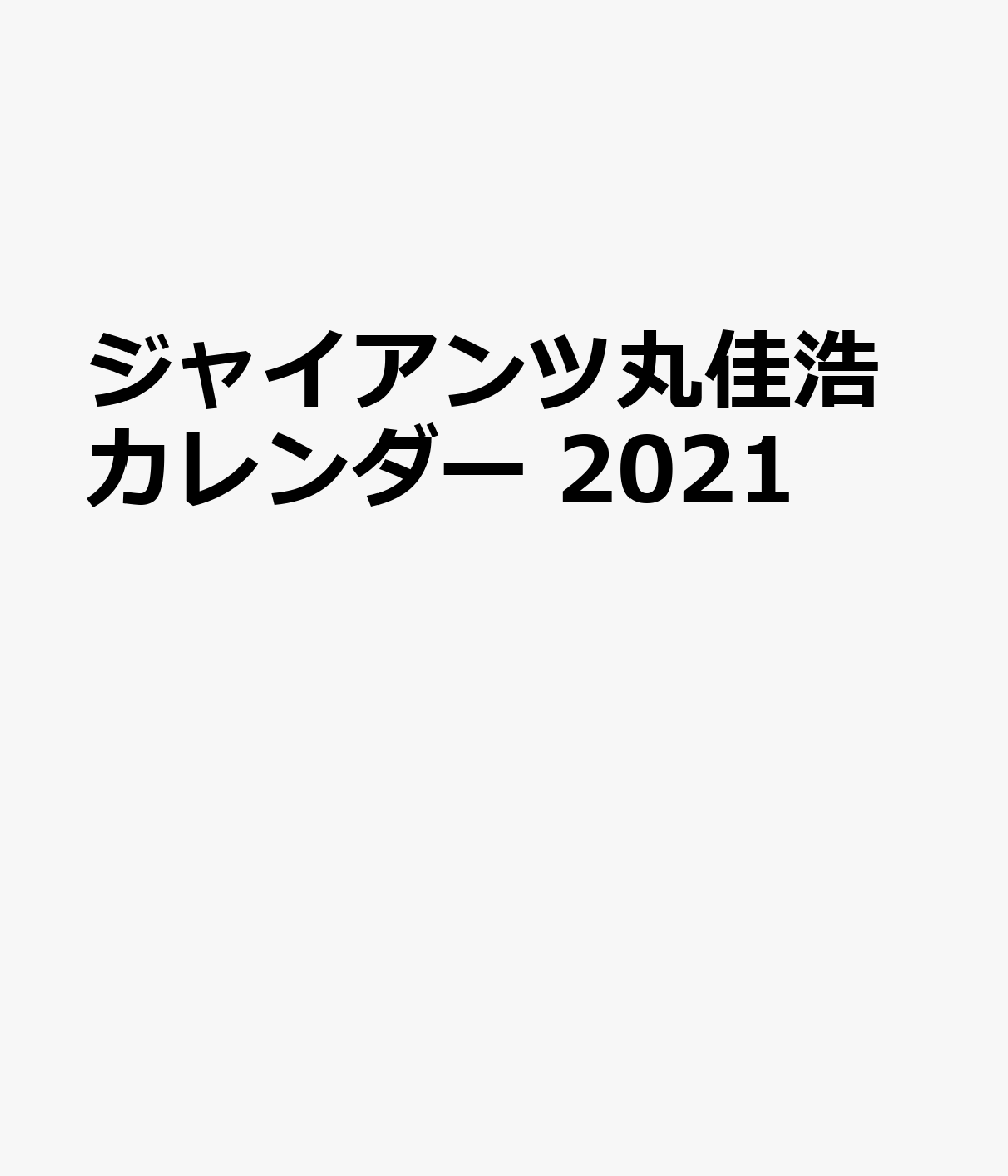 G選手カレンダー丸佳浩（2021）