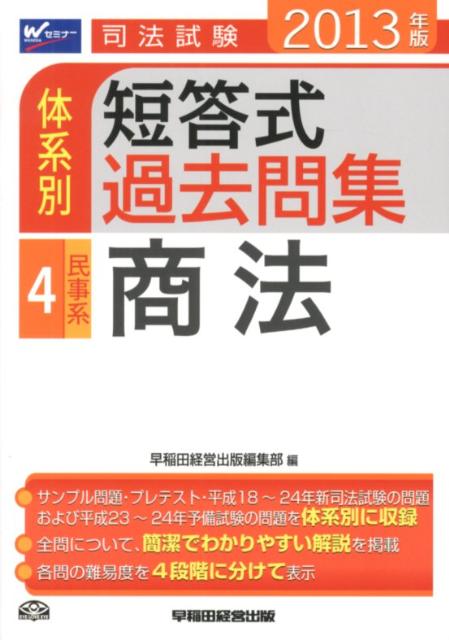 司法試験体系別短答式過去問集（2013年版　4）