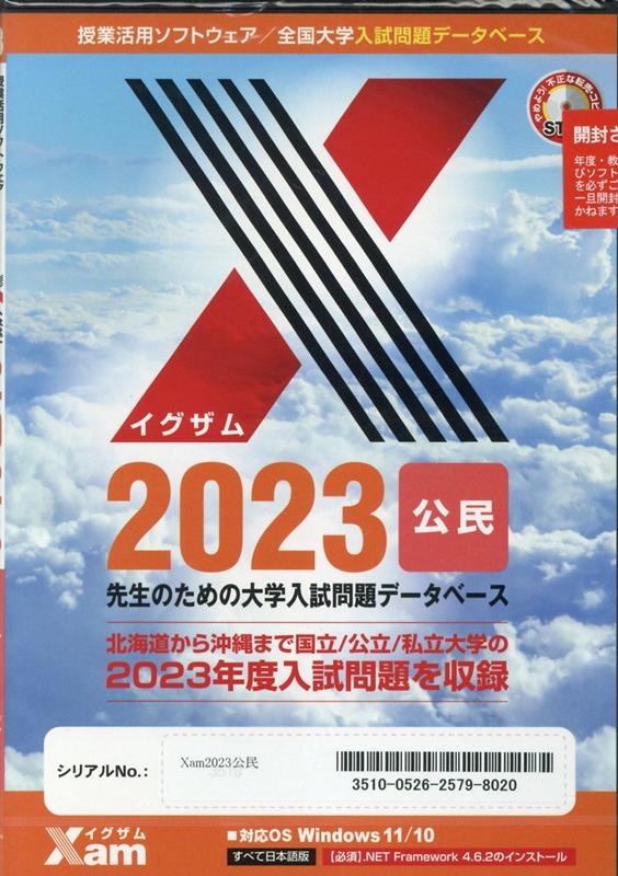 Xam2023公民 （授業活用ソフトウェア／全国大学入試問題データベース）