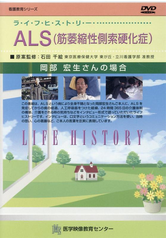 ライフヒストリー　ALS（筋萎縮性側索硬化症）DVD