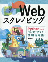 Pythonによるインターネット情報活用術 豊沢聡 カットシステムウェブ スクレイピング トヨサワ,サトシ 発行年月：2023年08月 予約締切日：2023年07月25日 ページ数：280p サイズ：単行本 ISBN：9784877835415 第1章　Webスクレイピングとは／第2章　登場人物のワードクラウドを生成する／第3章　ストーリーラインを描く／第4章　HTMLページからワードクラウドを生成する／第5章　Zipテキストの小説からワードクラウドを生成する／第6章　HTMLの表をグラフにする／第7章　HTMLページから画像だけを抜き出す／第8章　HTMLページの画像からアニメーションを生成する／第9章　HTMLページの画像からサムネールを生成する／第10章　HTMLページの画像から顔を抽出する／第11章　RESTで取得した地理座標から地図を作成する／第12章　CSVの地理座標から地図を作成する／付録 本 パソコン・システム開発 その他 科学・技術 工学 電気工学