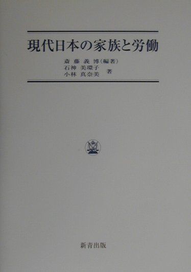 現代日本の家族と労働