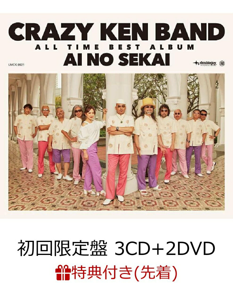 【先着特典】CRAZY KEN BAND ALL TIME BEST ALBUM 愛の世界 (初回限定盤 3CD＋2DVD) (B2ポスター付き) [ クレイジーケンバンド ]