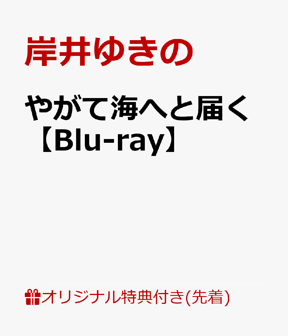 【楽天ブックス限定先着特典+先着特典】やがて海へと届く【Blu-ray】(プレス+オリジナルA4クリアファイル)