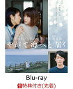【先着特典】やがて海へと届く【Blu-ray】(プレス+オリジナルA4クリアファイル)