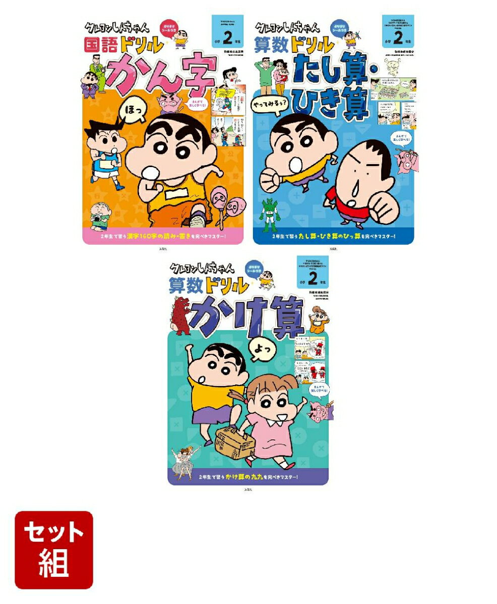 クレヨンしんちゃんドリル　小学2年生向けセット