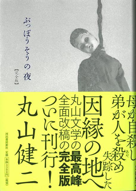 【バーゲン本】ぶっぽうそうの夜　完全版