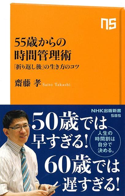 【バーゲン本】55歳からの時間管理術　折り返し後の生き方のコツーNHK出版新書