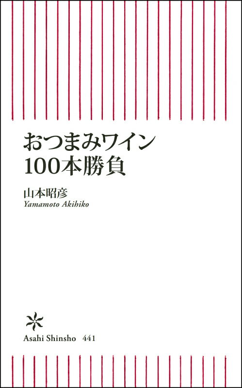 おつまみワイン100本勝負 （朝日新書） [ 山本昭彦 ]