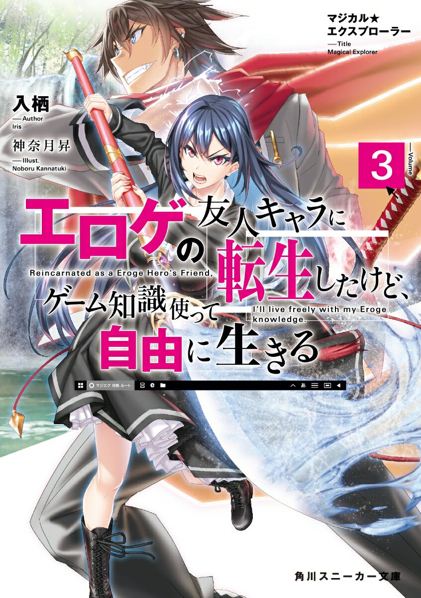 マジカル★エクスプローラー エロゲの友人キャラに転生したけど、ゲーム知識使って自由に生きる3 （角川スニーカー文庫） [ 入栖 ]