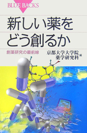 新しい薬をどう創るか （ブルーバックス） [ 京都大学大学院薬学研究科 ]