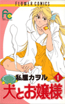 犬とお嬢様（1）