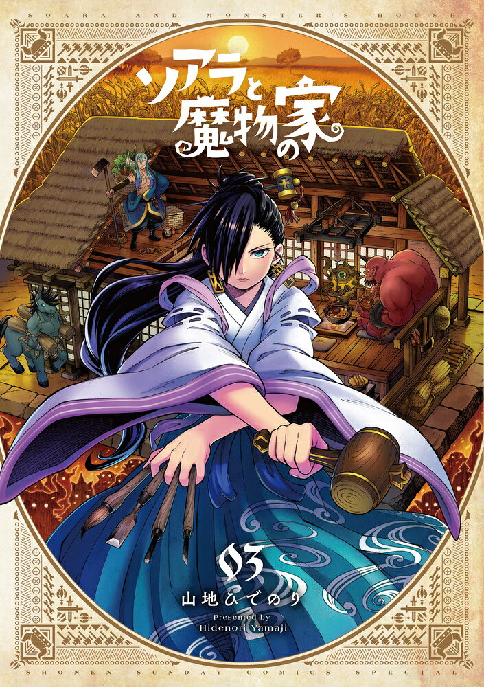 ソアラと魔物の家 3巻