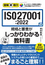 図解即戦力　ISO27001:2022の規格と審査がこれ1冊でしっかりわかる教科書 