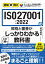 図解即戦力　ISO27001:2022の規格と審査がこれ1冊でしっかりわかる教科書