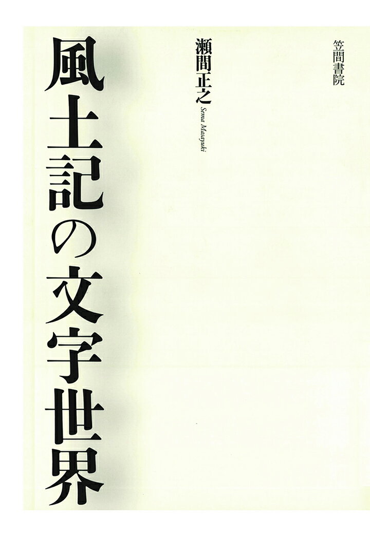 【POD】風土記の文字世界