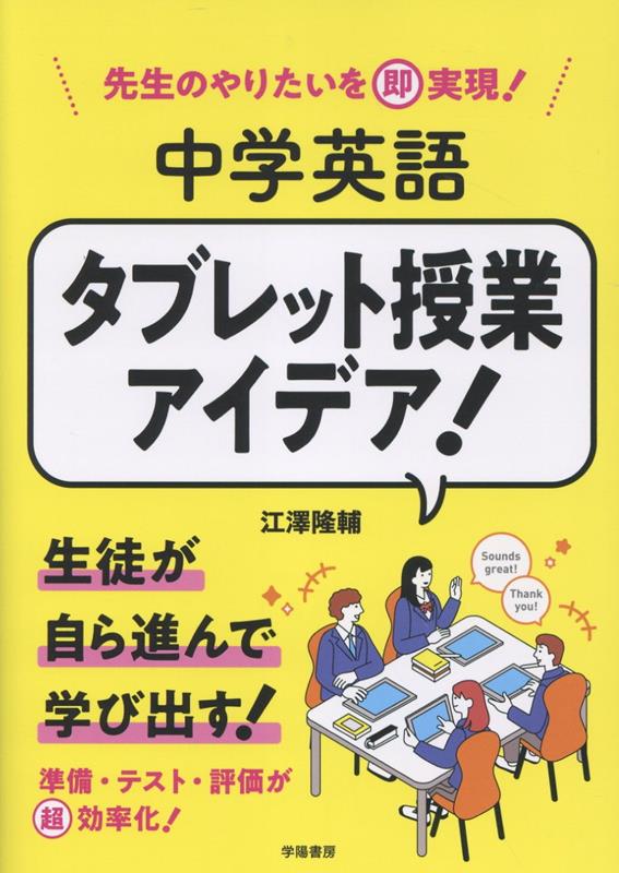 先生のやりたいを即実現！　中学英語　タブレット授業アイデア！