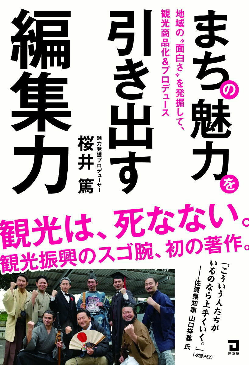 まちの魅力を引き出す編集力