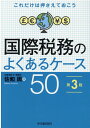 これだけは押さえておこう国際税務のよくあるケース50 [ 佐和 周 ]