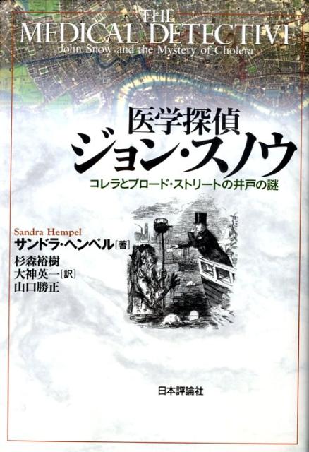 医学探偵ジョン・スノウ