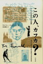 この人 カフカ？ ひとりの作家の99の素顔 ライナー シュタッハ