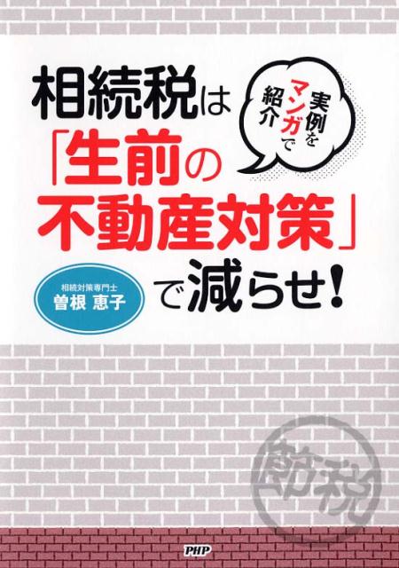 相続税は「生前の不動産対策」で減らせ！