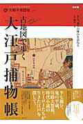 古地図で歩く 江戸の捕物帖 半七捕物帳・鬼平犯科帳・警視庁草紙の舞台をいく