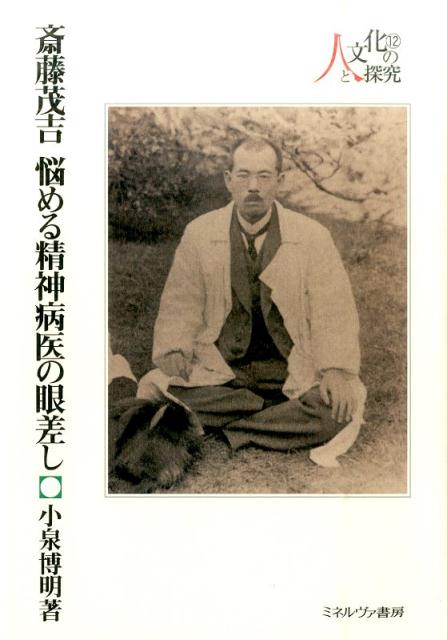 斎藤茂吉悩める精神病医の眼差し