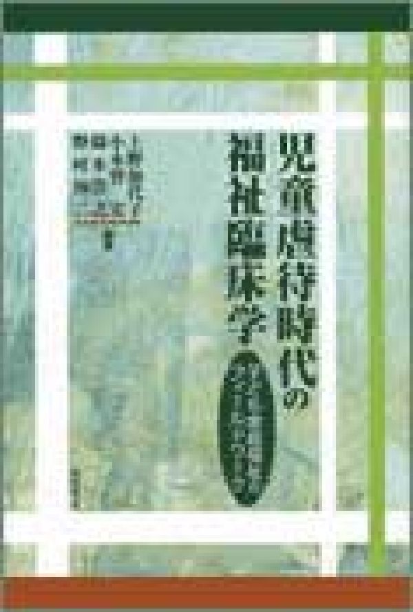 児童虐待時代の福祉臨床学
