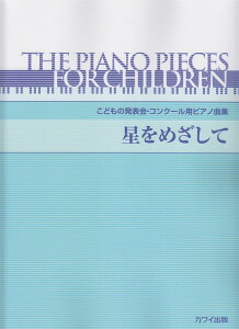 星をめざして こどもの発表会・コンクール用ピアノ曲集 [ 安倍美穂 ]