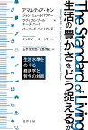 生活の豊かさをどう捉えるか 生活水準をめぐる経済学と哲学の対話 [ 玉手　慎太郎 ]