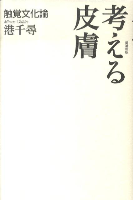 考える皮膚増補新版