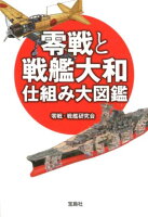 零戦と戦艦大和仕組み大図鑑