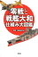零戦と戦艦大和仕組み大図鑑 702円