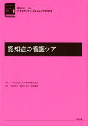 認知症の看護ケア