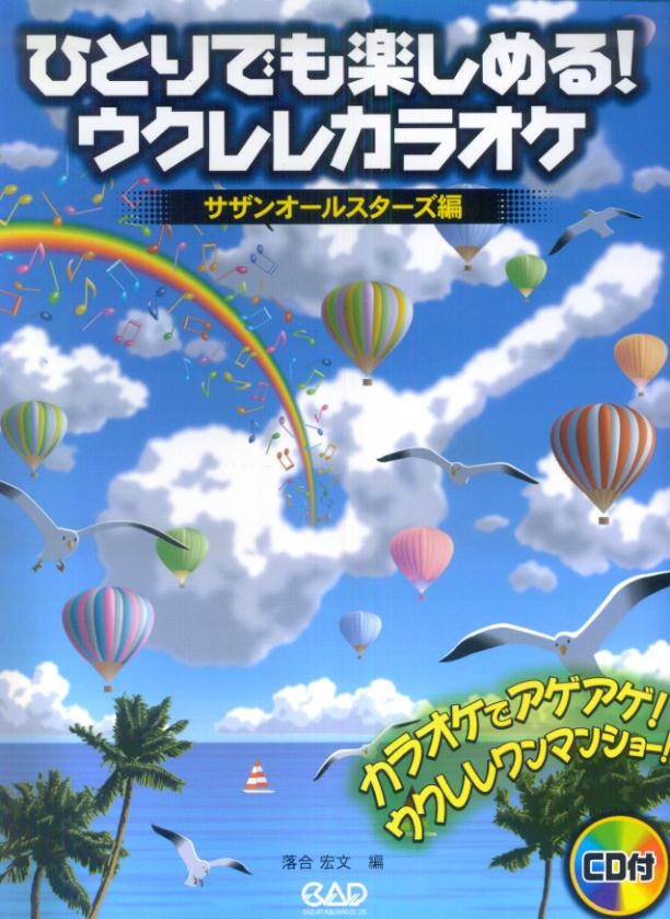 ひとりでも楽しめる！ウクレレカラオケ（サザンオールスターズ編）